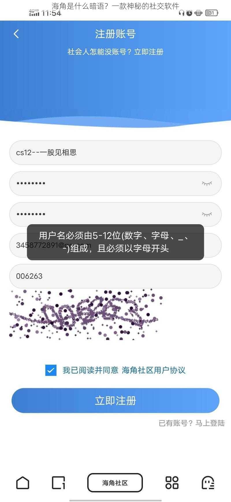 海角是什么暗语？一款神秘的社交软件