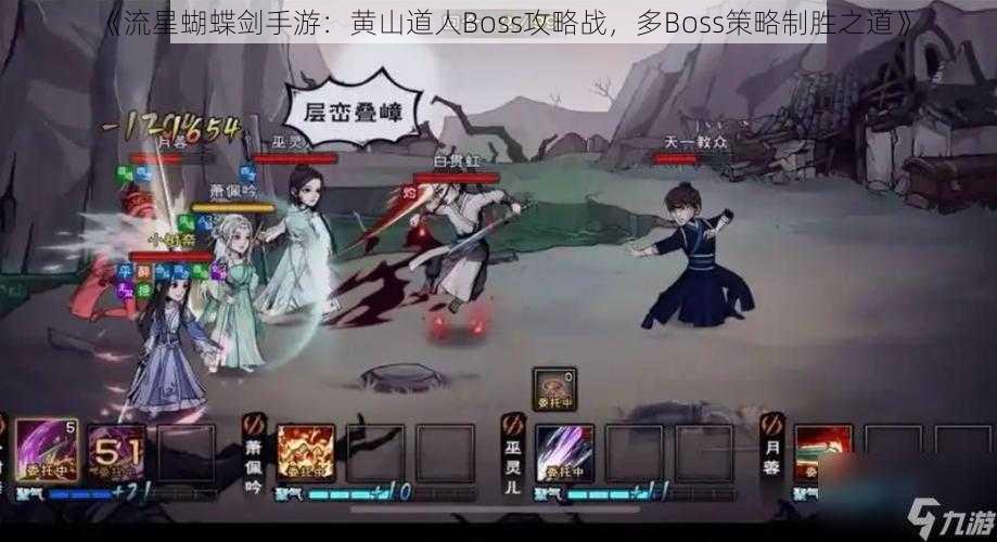 《流星蝴蝶剑手游：黄山道人Boss攻略战，多Boss策略制胜之道》