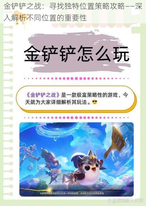 金铲铲之战：寻找独特位置策略攻略——深入解析不同位置的重要性