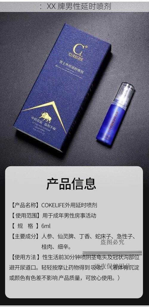 ：XX 牌男性延时喷剂