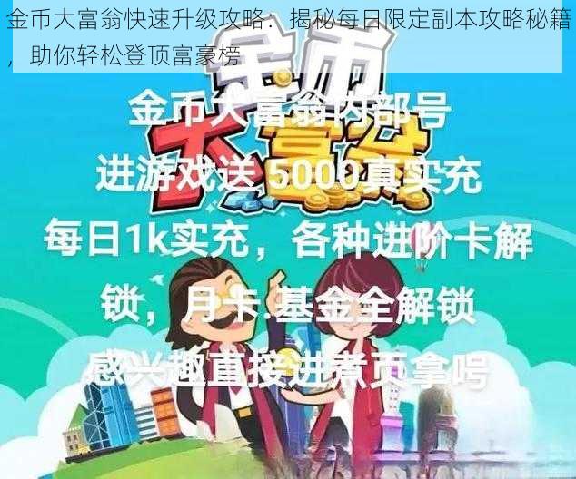 金币大富翁快速升级攻略：揭秘每日限定副本攻略秘籍，助你轻松登顶富豪榜