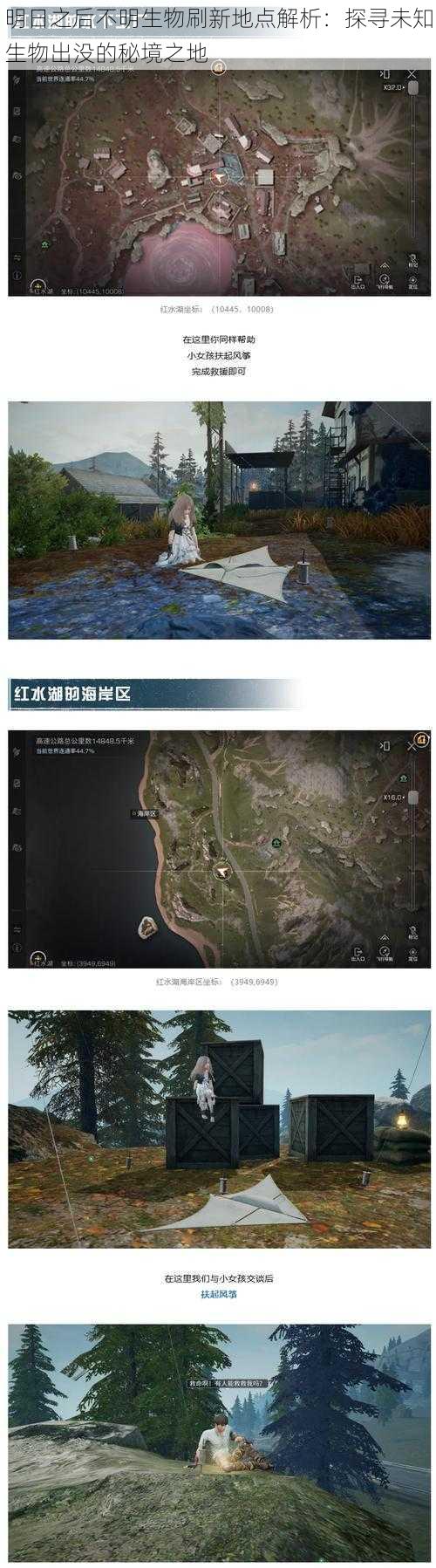 明日之后不明生物刷新地点解析：探寻未知生物出没的秘境之地