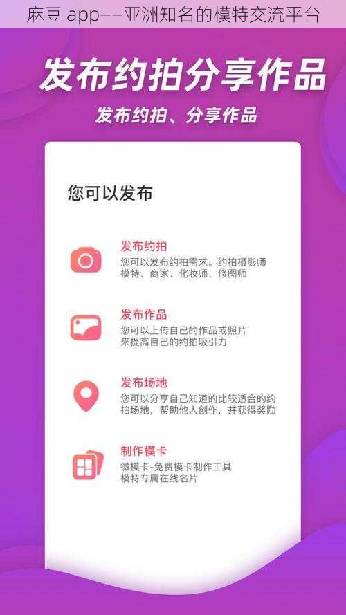 麻豆 app——亚洲知名的模特交流平台