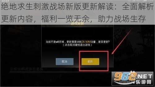 绝地求生刺激战场新版更新解读：全面解析更新内容，福利一览无余，助力战场生存