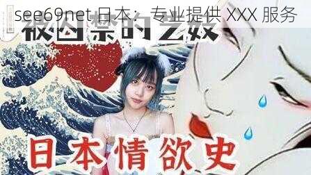 see69net 日本：专业提供 XXX 服务