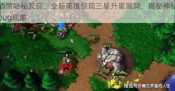 酒馆隐秘发现：全新英雄惊现三星升星漏洞，揭秘神秘bug现象