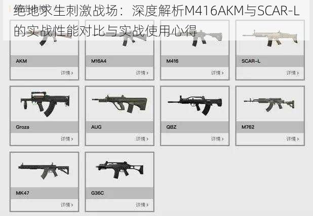 绝地求生刺激战场：深度解析M416AKM与SCAR-L的实战性能对比与实战使用心得