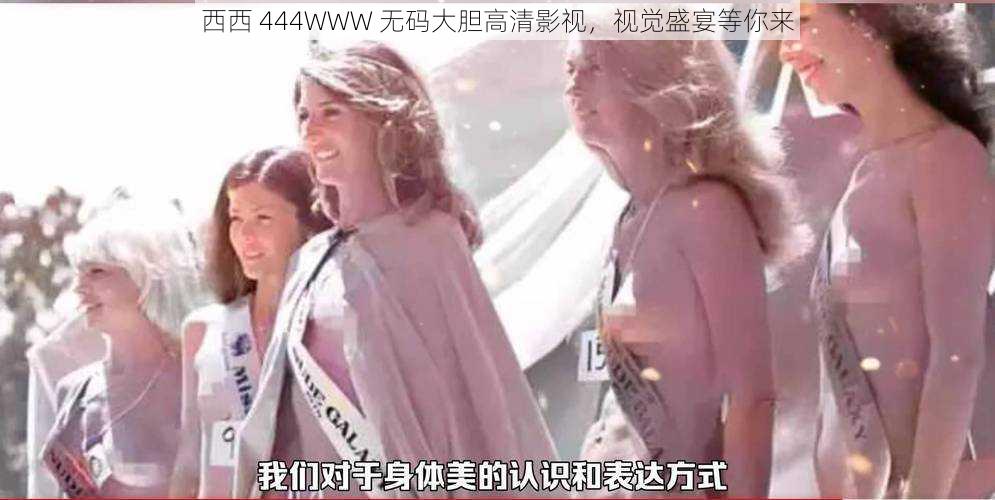 西西 444WWW 无码大胆高清影视，视觉盛宴等你来