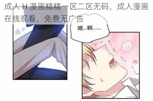 成人 H 漫画精精一区二区无码，成人漫画在线观看，免费无广告