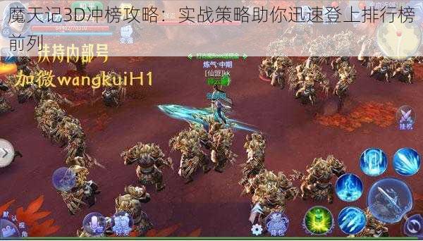 魔天记3D冲榜攻略：实战策略助你迅速登上排行榜前列