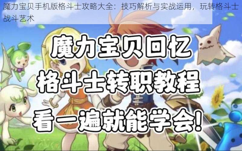 魔力宝贝手机版格斗士攻略大全：技巧解析与实战运用，玩转格斗士战斗艺术