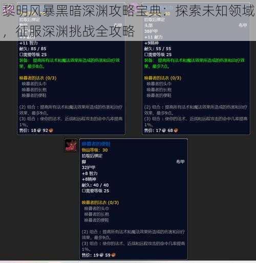 黎明风暴黑暗深渊攻略宝典：探索未知领域，征服深渊挑战全攻略