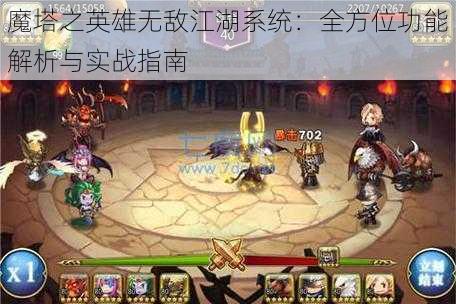 魔塔之英雄无敌江湖系统：全方位功能解析与实战指南