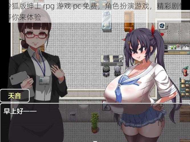 冷狐版绅士 rpg 游戏 pc 免费，角色扮演游戏，精彩剧情等你来体验