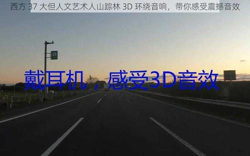 西方 37 大但人文艺术人山踪林 3D 环绕音响，带你感受震撼音效