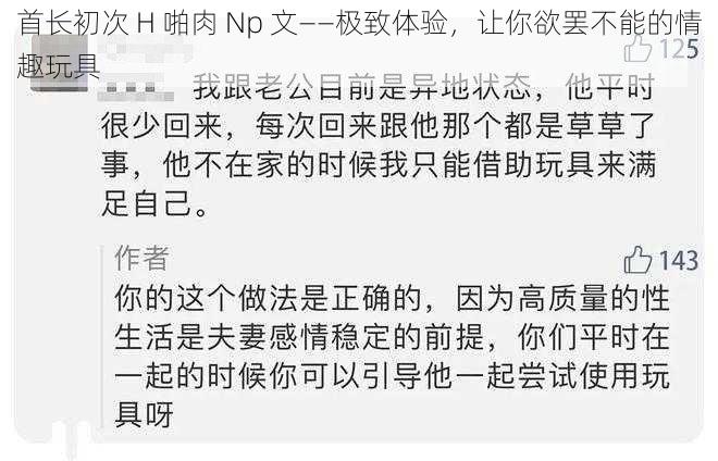 首长初次 H 啪肉 Np 文——极致体验，让你欲罢不能的情趣玩具