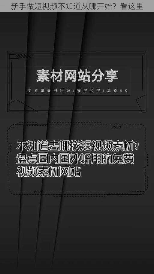 新手做短视频不知道从哪开始？看这里