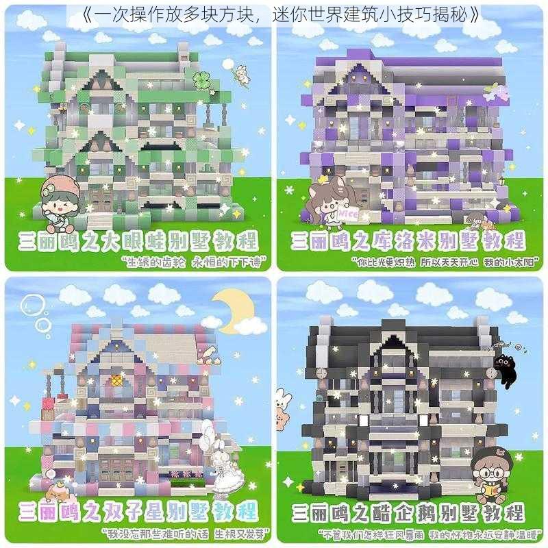 《一次操作放多块方块，迷你世界建筑小技巧揭秘》