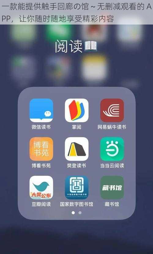 一款能提供触手回廊の馆～无删减观看的 APP，让你随时随地享受精彩内容