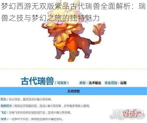 梦幻西游无双版紫品古代瑞兽全面解析：瑞兽之技与梦幻之旅的独特魅力