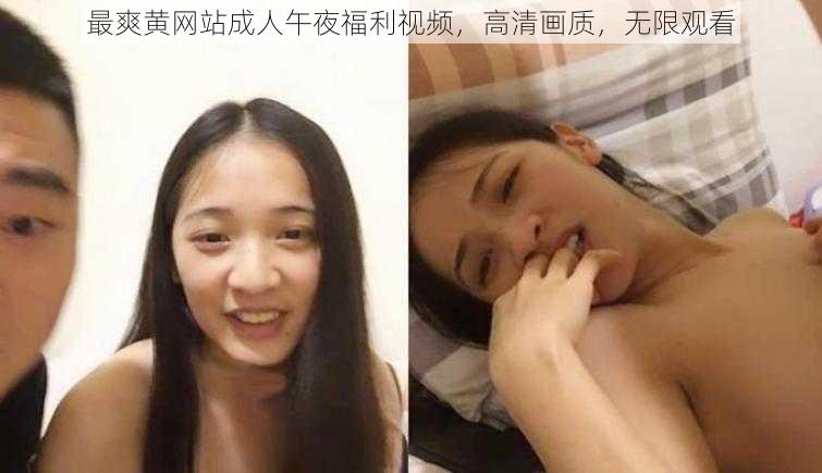 最爽黄网站成人午夜福利视频，高清画质，无限观看