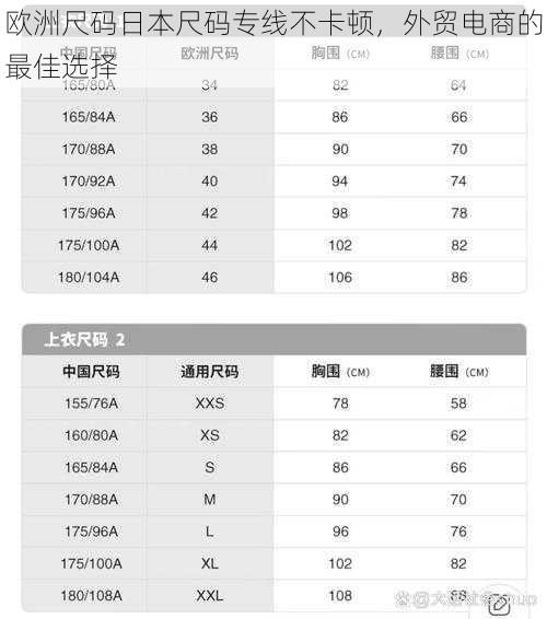 欧洲尺码日本尺码专线不卡顿，外贸电商的最佳选择