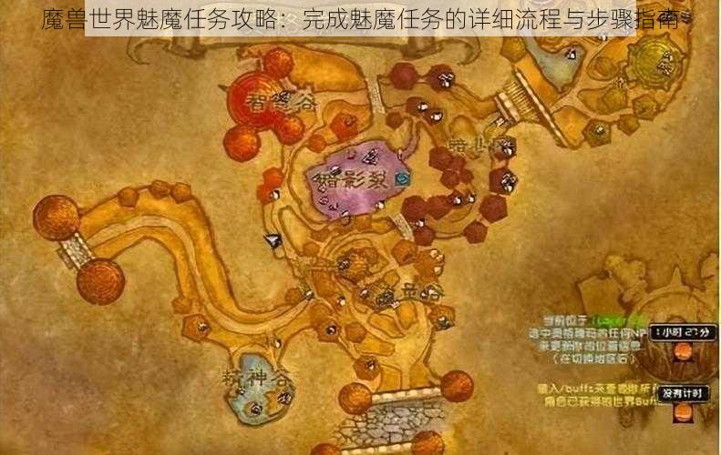 魔兽世界魅魔任务攻略：完成魅魔任务的详细流程与步骤指南