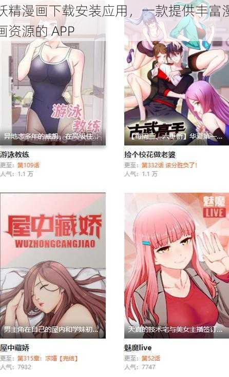 妖精漫画下载安装应用，一款提供丰富漫画资源的 APP