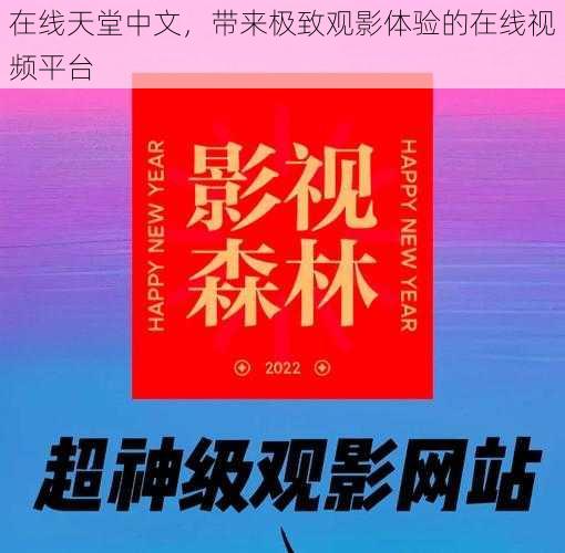 在线天堂中文，带来极致观影体验的在线视频平台