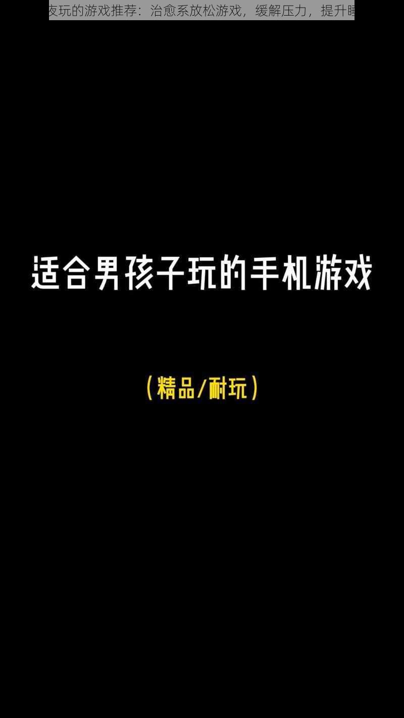 适合深夜玩的游戏推荐：治愈系放松游戏，缓解压力，提升睡眠质量