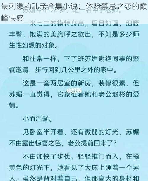 最刺激的乱亲合集小说：体验禁忌之恋的巅峰快感