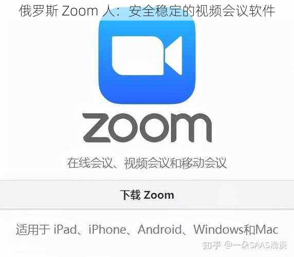 俄罗斯 Zoom 人：安全稳定的视频会议软件