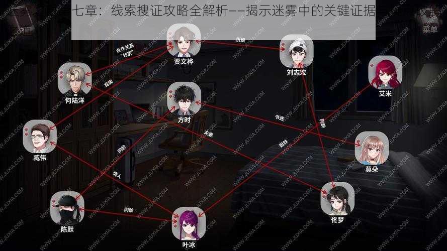 迷雾之夏第七章：线索搜证攻略全解析——揭示迷雾中的关键证据与疑点破解之道