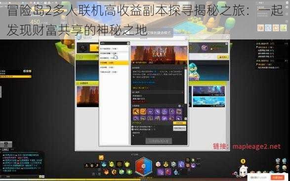 冒险岛2多人联机高收益副本探寻揭秘之旅：一起发现财富共享的神秘之地