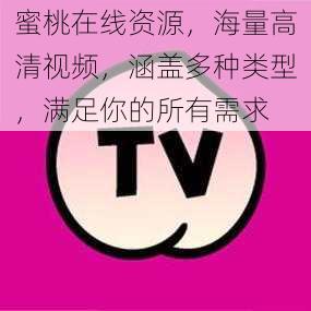 蜜桃在线资源，海量高清视频，涵盖多种类型，满足你的所有需求