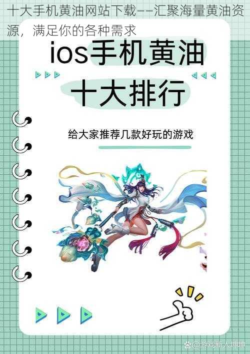 十大手机黄油网站下载——汇聚海量黄油资源，满足你的各种需求