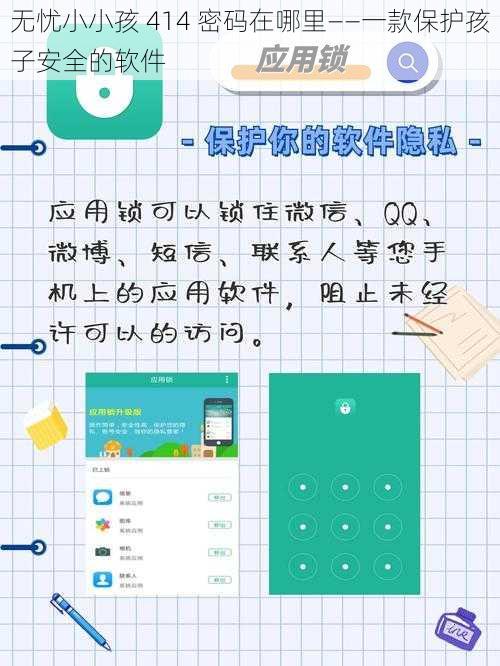 无忧小小孩 414 密码在哪里——一款保护孩子安全的软件