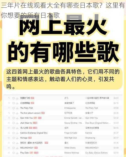三年片在线观看大全有哪些日本歌？这里有你想要的所有日本歌