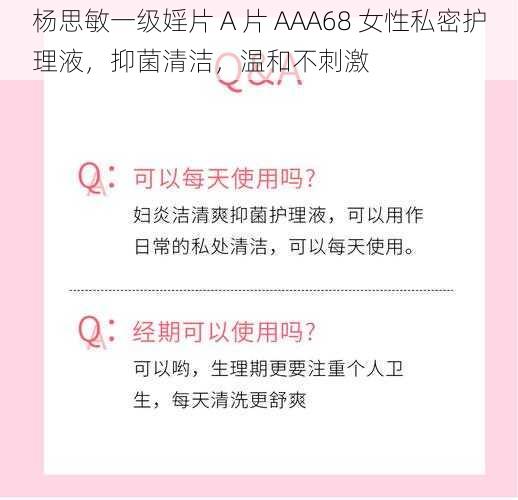 杨思敏一级婬片 A 片 AAA68 女性私密护理液，抑菌清洁，温和不刺激