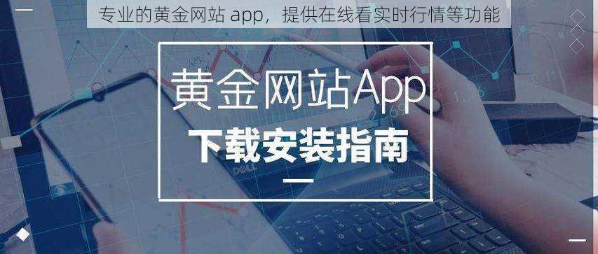 专业的黄金网站 app，提供在线看实时行情等功能