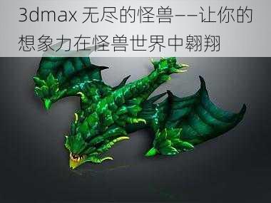 3dmax 无尽的怪兽——让你的想象力在怪兽世界中翱翔