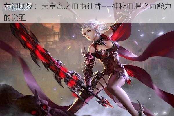 女神联盟：天堂岛之血雨狂舞——神秘血腥之雨能力的觉醒