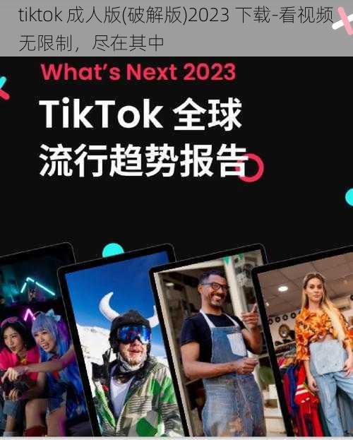 tiktok 成人版(破解版)2023 下载-看视频无限制，尽在其中