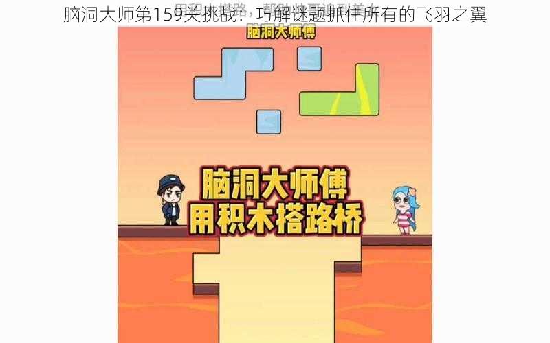 脑洞大师第159关挑战：巧解谜题抓住所有的飞羽之翼