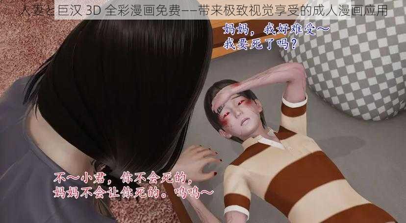 人妻と巨汉 3D 全彩漫画免费——带来极致视觉享受的成人漫画应用