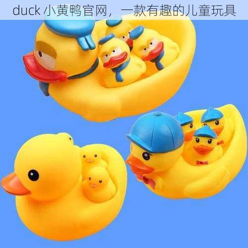 duck 小黄鸭官网，一款有趣的儿童玩具