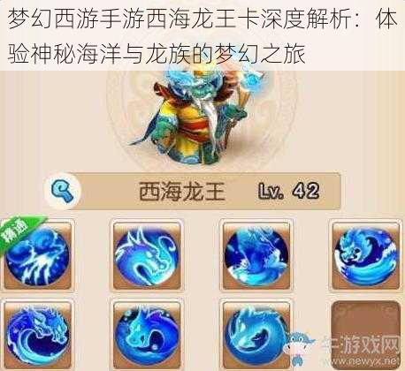 梦幻西游手游西海龙王卡深度解析：体验神秘海洋与龙族的梦幻之旅