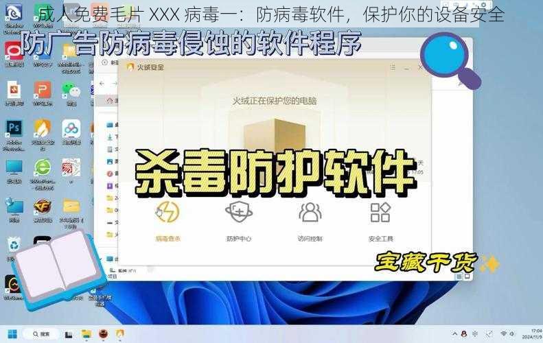 成人免费毛片 XXX 病毒一：防病毒软件，保护你的设备安全