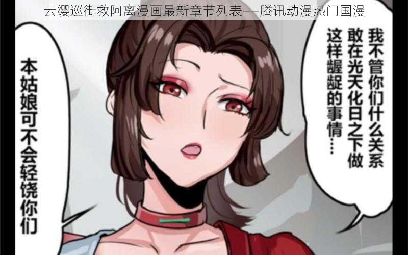 云缨巡街救阿离漫画最新章节列表——腾讯动漫热门国漫