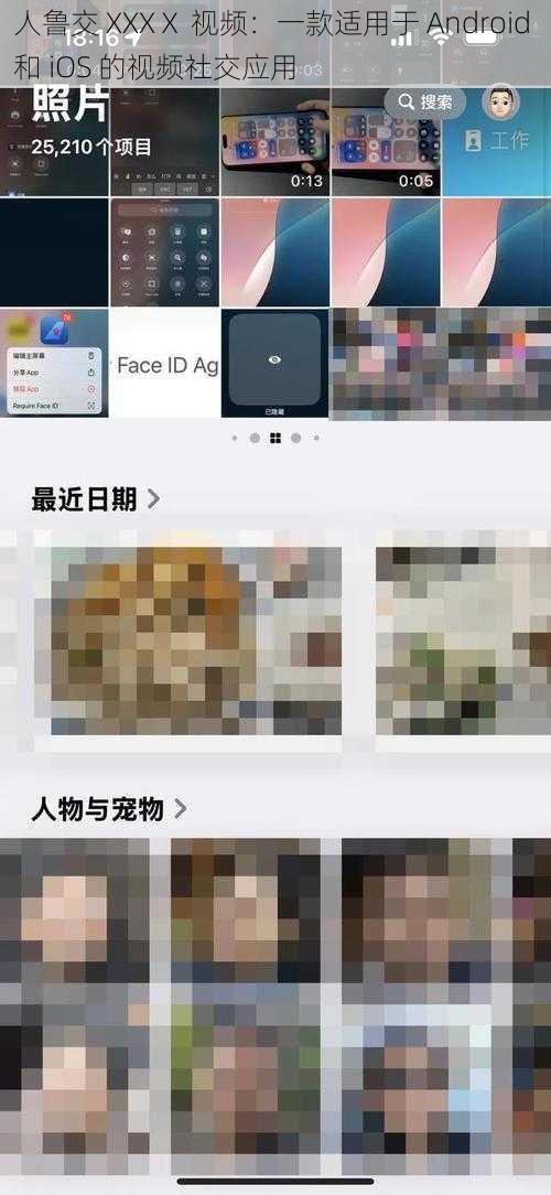 人鲁交 XXXⅩ 视频：一款适用于 Android 和 iOS 的视频社交应用